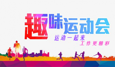 沈阳吉弘2021年意见意义运动会