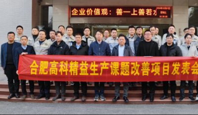 精益改善：从理念到效益的跨越——合肥99499威尼斯2024精益改善效果汇报会